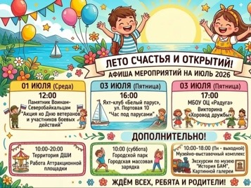 Афиша мероприятий для детей с 01.07 по 04.07.2026 года.